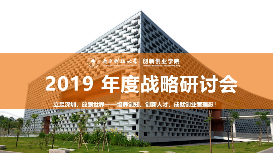 创新创业学院召开 2019 年战略研讨会