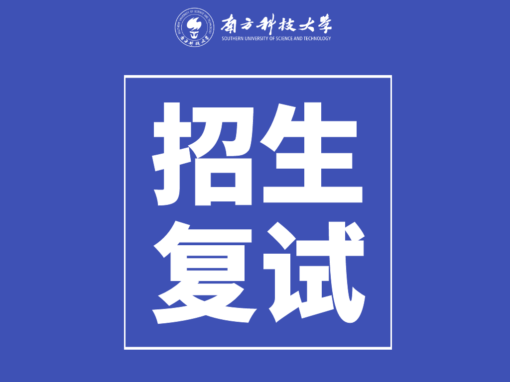 南方科技大学创新创业学院2020年硕士研究生复试及录取工作方案