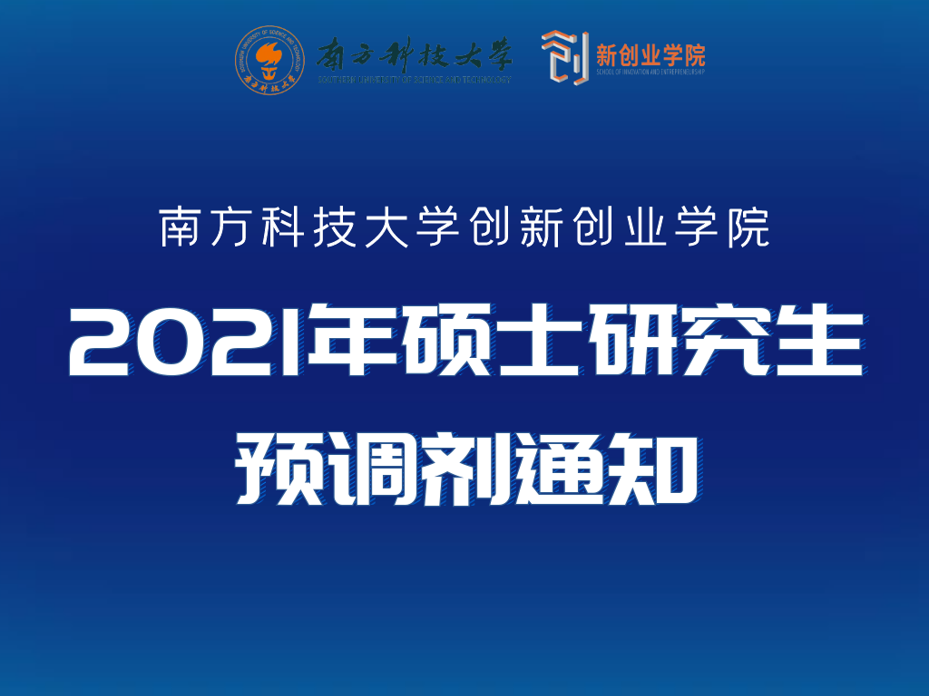 【公告】南方科技大学创新创业学院2021年硕士研究生预调剂通知（报名时间延长至3月29日12点）