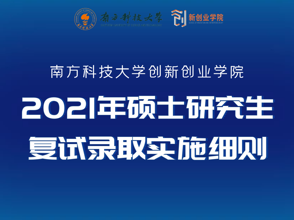 南方科技大学创新创业学院2021年硕士研究生复试录取实施细则