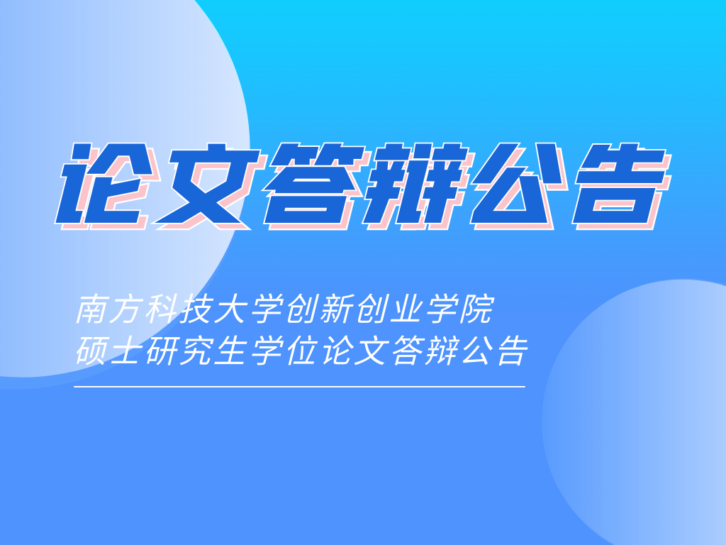 南方科技大学创新创业学院硕士研究生学位论文答辩公告