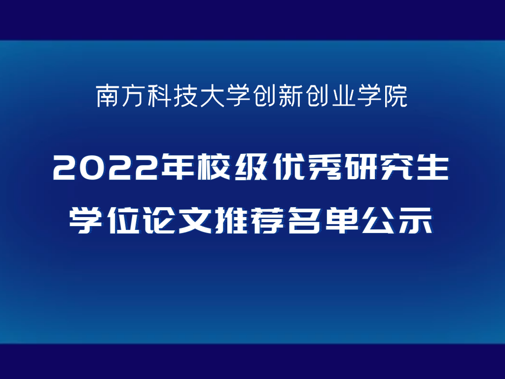 南科大创新创业学院2022年校级优秀研究生学位论文推荐名单公示