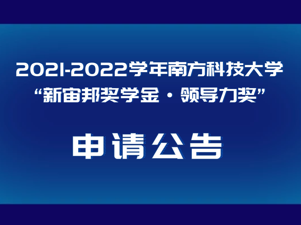 2021-2022学年南方科技大学“新宙邦奖学金·领导力奖”申请公告