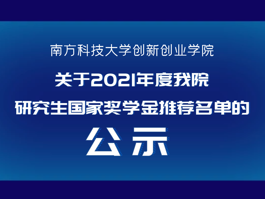 关于2022年度我院研究生国家奖学金推荐名单的公示