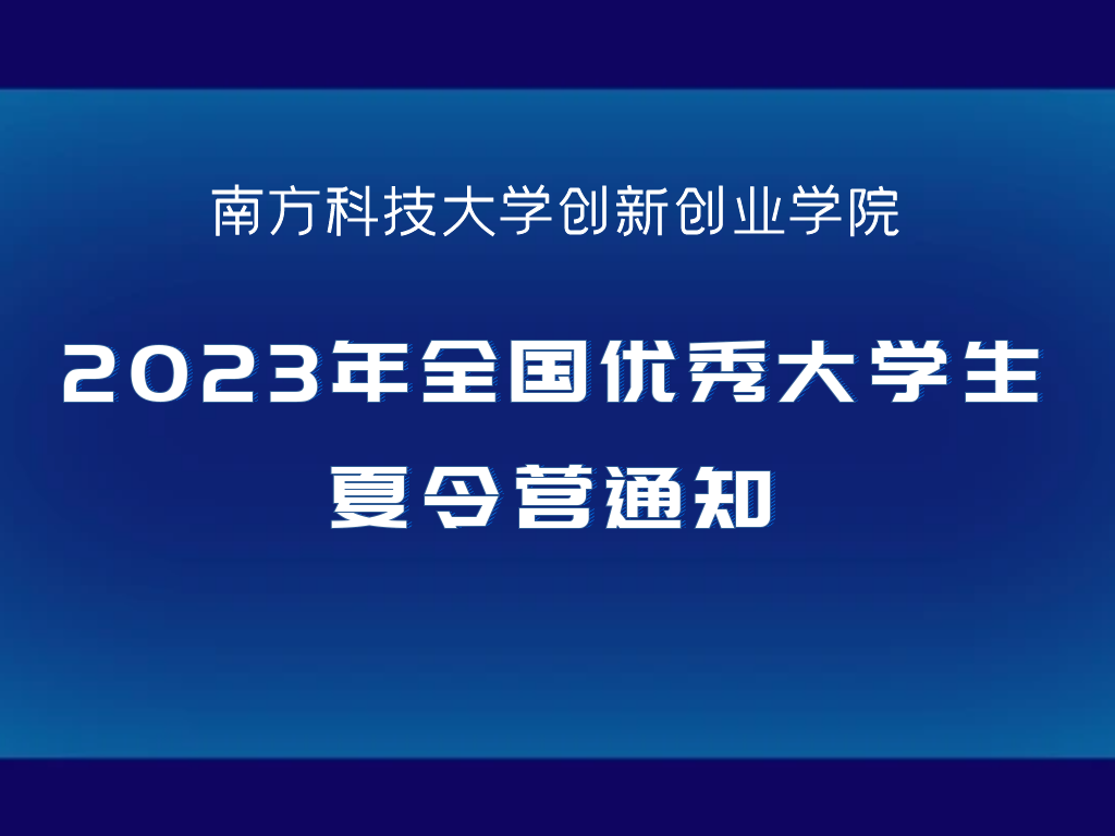 南方科技大学创新创业学院2023年全国优秀大学生夏令营通知