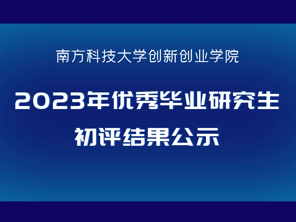 关于创新创业学院2023年优秀毕业研究生初评结果公示