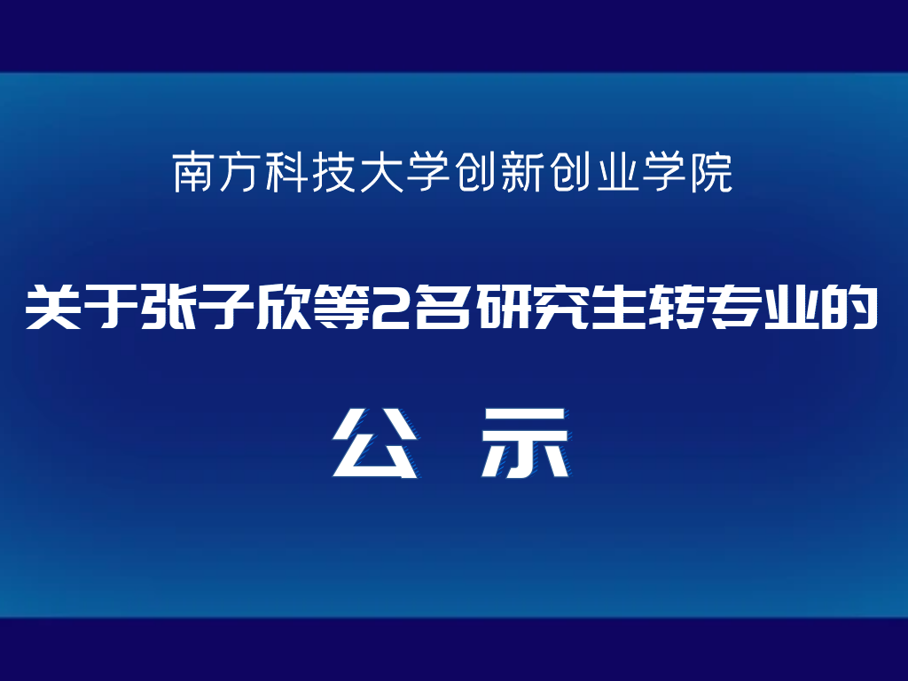 南科大创新创业学院关于张子欣等2名研究生转专业的公示