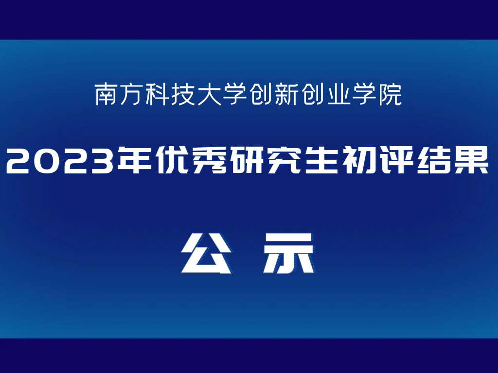 关于创新创业学院2023年优秀研究生初评结果公示