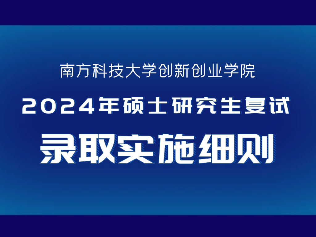 南方科技大学创新创业学院2024年硕士研究生复试录取实施细则