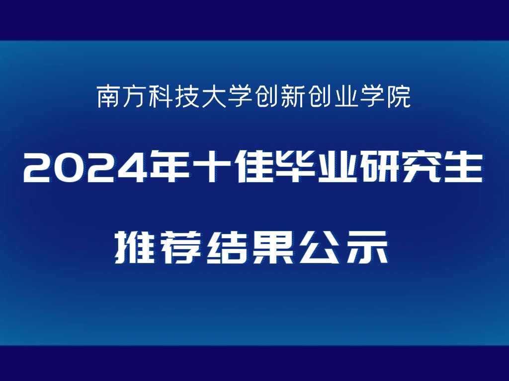 关于创新创业学院2024年十佳毕业研究生推荐结果公示