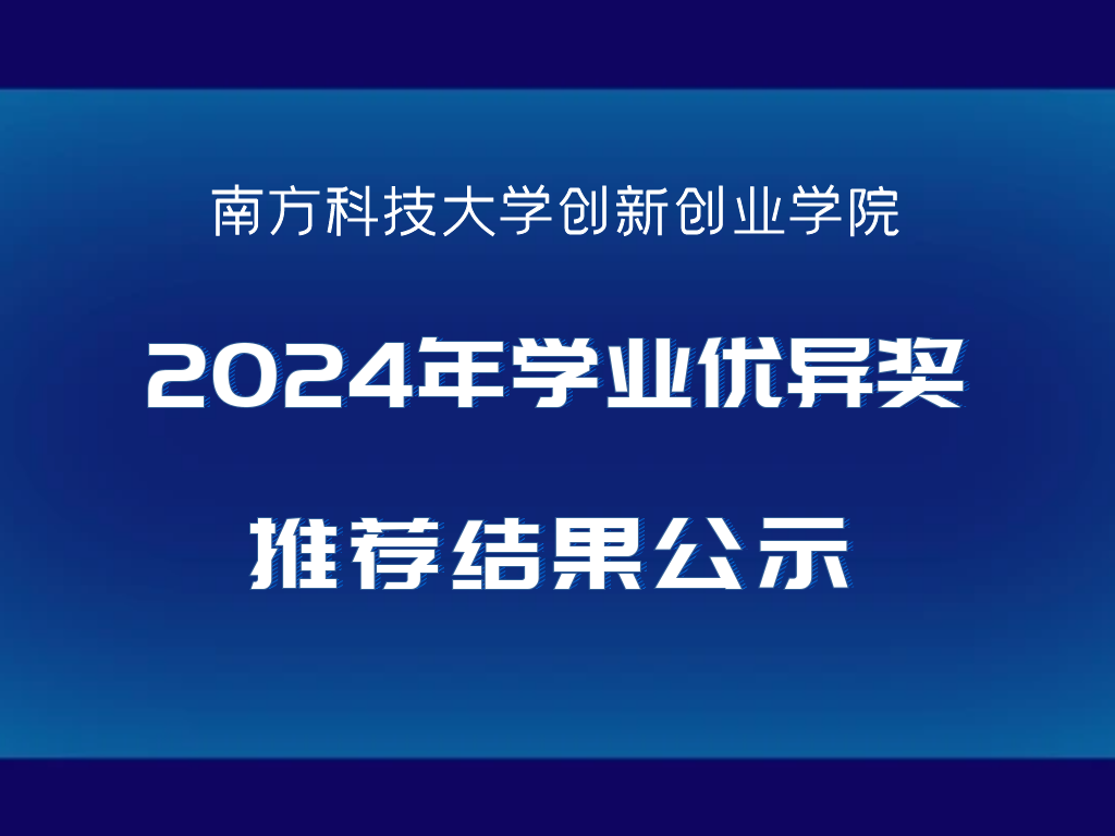 关于创新创业学院2024年学业优异奖推荐结果公示