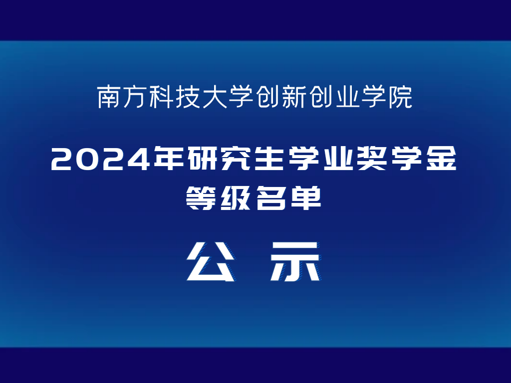 创新创业学院2024年研究生学业奖学金等级名单公示